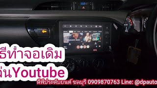 จอเดิมRevoดูyoutube ในAndroid Auto byดีพีประดับยนต์