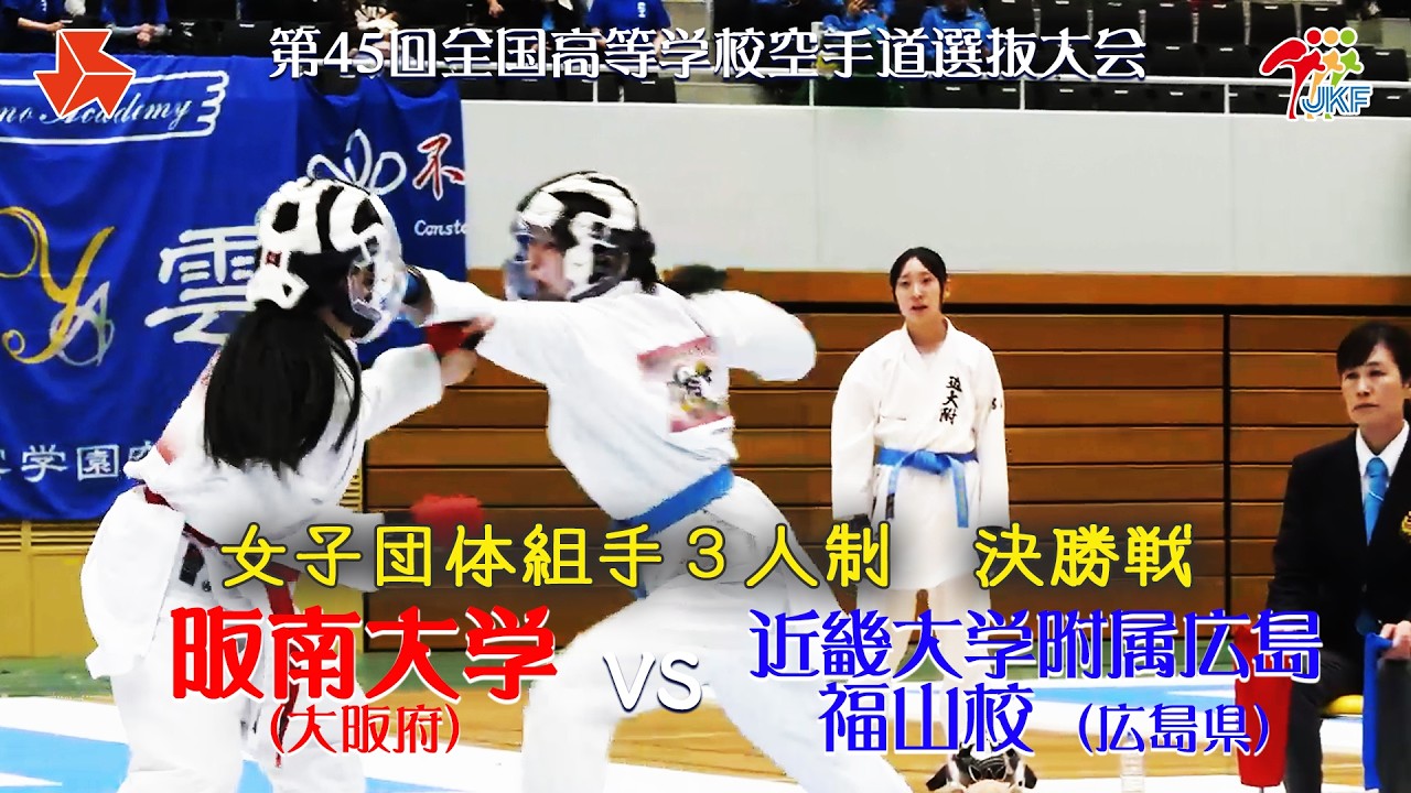 【決勝!「第45回全国高等学校空手道選抜大会」女子団体組手(3人制) 決勝戦 阪南大学 vs 近畿大学附属広島福山校