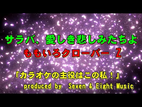 ももいろクローバーZ【サラバ、愛しき悲しみたちよ】 カラオケ練習用