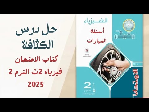 حل مستويات التفكير العلياـ الدرس الاول الكثافة أسئلة المهارات كتاب الامتحان فيزياء 2ث 2025
