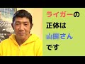 ライガーさんへの想いを1時間喋ってみました（船木誠勝）