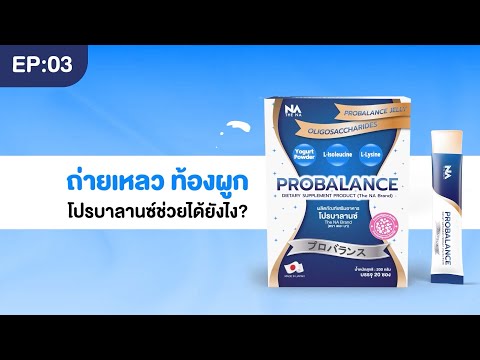 The NA Probalance | ถ่ายเหลว ท้องผูก โปรบาลานซ์ช่วยได้ยังไง??