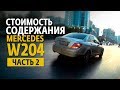 Стоимость обслуживания Mercedes W204. Часть 2.