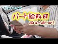 【給料日】稼いでも横流れの現状／残飯整理も節約の為