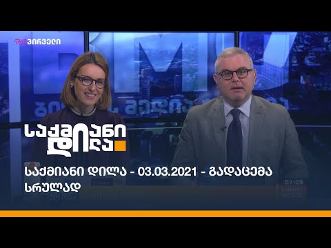 საქმიანი დილა - 03.03.2021 - გადაცემა სრულად