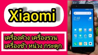 xiaomi วิธีแก้ เครื่องค้าง เครื่องช้า โปรแกรมรวน screenshot 1