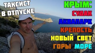 КРЫМ СУДАК АКВАПАРК КРЕПОСТЬ НОВЫЙ СВЕТ ГОРЫ МОРЕ