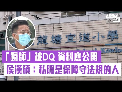 【短片】【上課「播獨」應DQ！】首次有教師因教材「播獨」遭取消註冊 北區家長教師會聯會主席侯漢碩：歡迎教育局做法、失德老師資料應公開、私隱是保障守法規的人