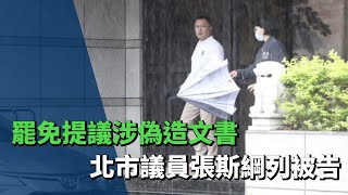 罷免吳思瑤吳沛憶提議涉偽造文書 北市議員張斯綱列被告移送複訊[影]