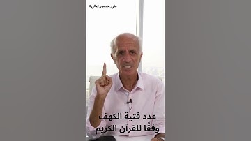 عدد فتية الكهف وفقًا للقرآن الكريم: اكتشف الحقيقة الآن