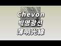 당신을 구해낼 소리를 찾고 있어 🩹 Chevon - 薄明光線 ( 박명광선 ) [ 가사 / 발음 / 번역 ]