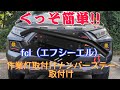 超簡単作業‼ fclさんのLEDワークライト取付けナンバーステー兼ミニバンパーを取付けてみた。