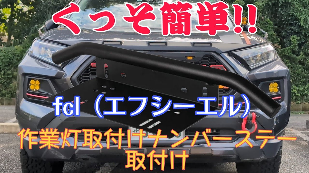 超簡単作業‼ fclさんのLEDワークライト取付けナンバーステー兼ミニバンパーを取付けてみた。