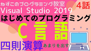 C言語 4話　四則演算　あまりを出す　はじめてのプログラミング　c言語　Visual Studio Community 2019　無料　ビジュアルスタジオ
