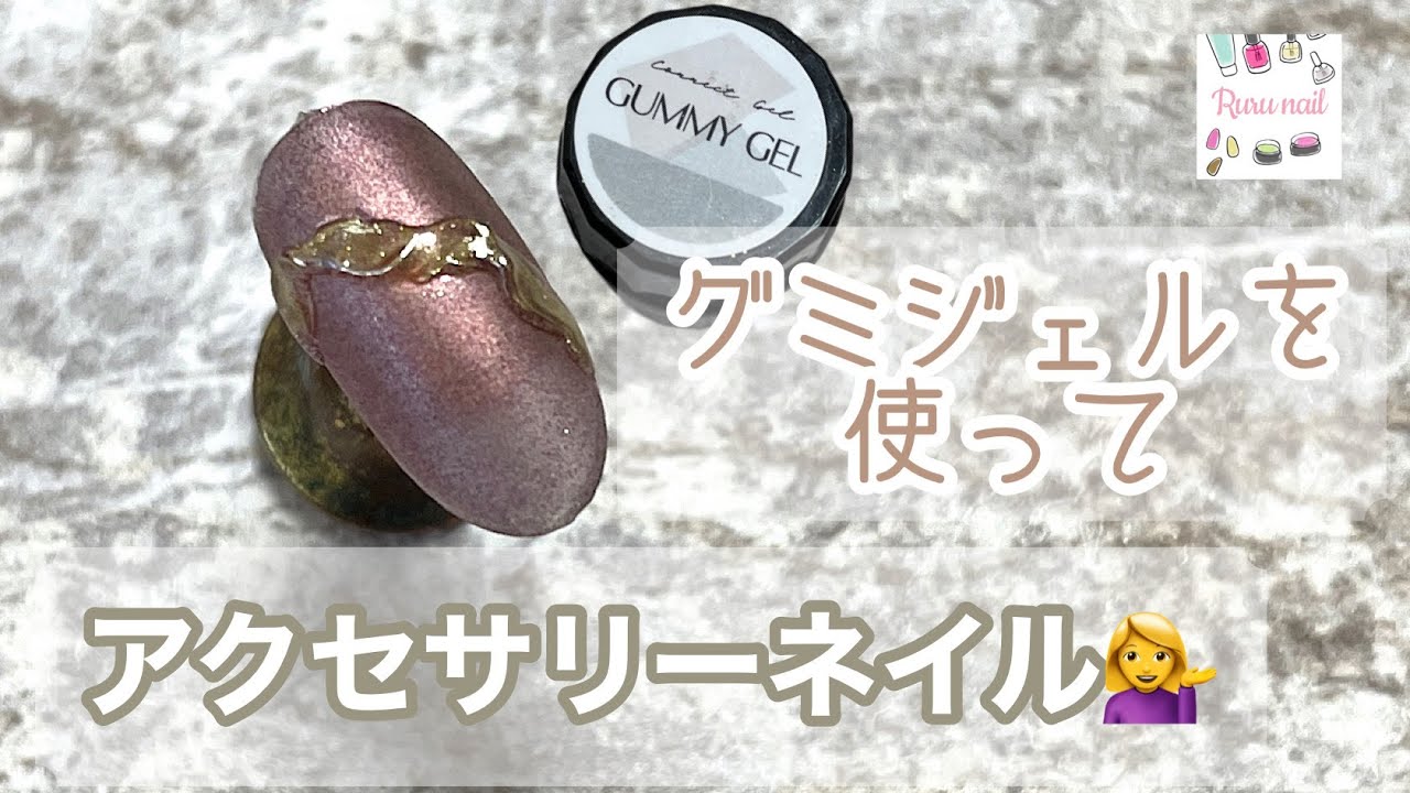 グミジェル アクセサリーネイル リングネイル Ring Nail How To Youtube