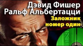 Дэвид Фишер, Ральф Альбертацци  Заложник №1/1