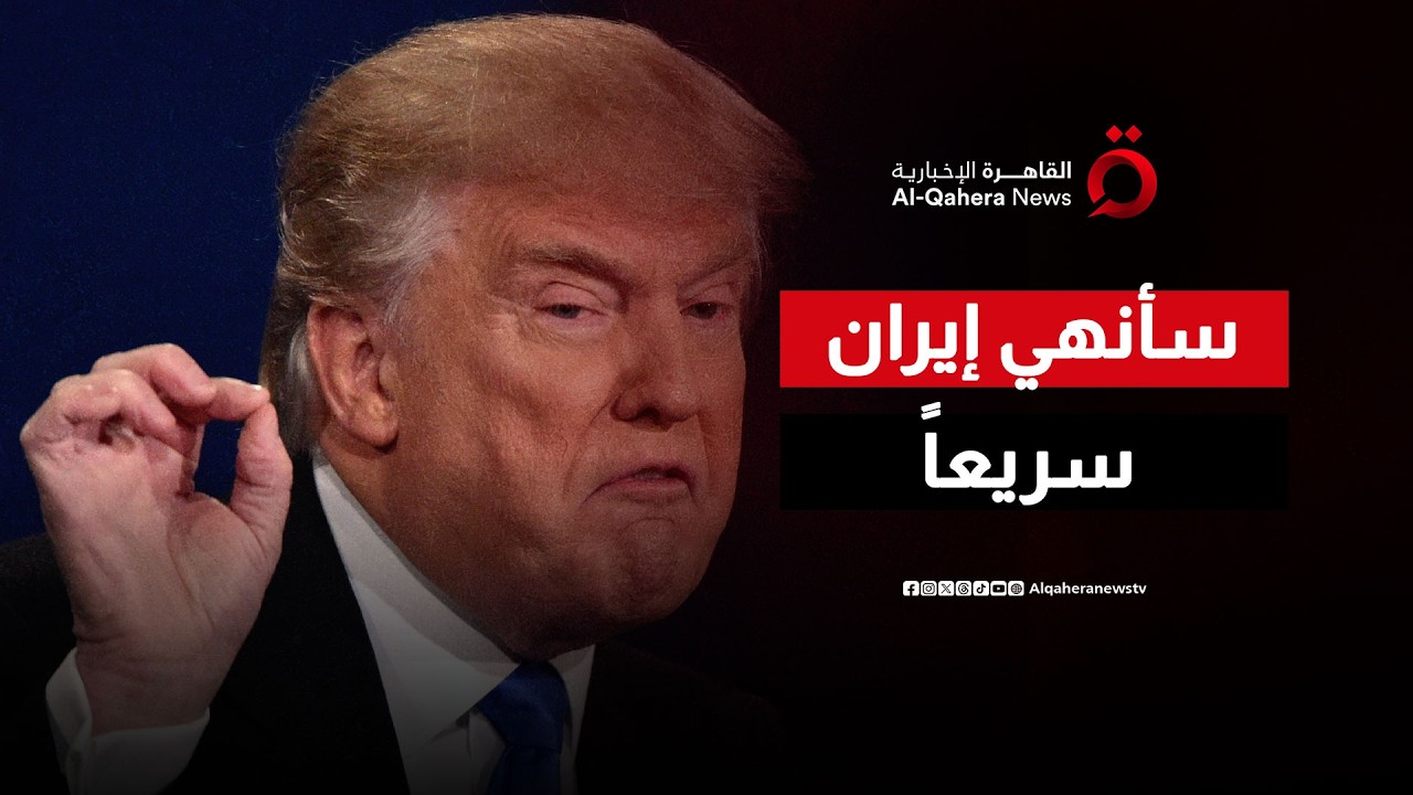 لا وقت للمفاوضات.. ترامب يفتح مخازن “أسلحة الحسم” لإنهاء كابوس إيران في أيام