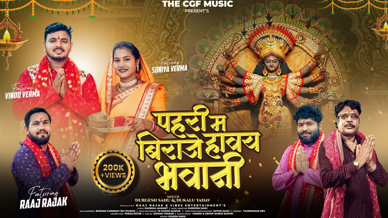 Pahari Ma Biraje पहरी म बिराजे | Durgesh Sahu & Dukalu Yadav | Vinod Verma Soniya Verma New Cg Song
