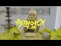 Queen WA$ABII - 까먹었다 (I forgot) Official Music Video