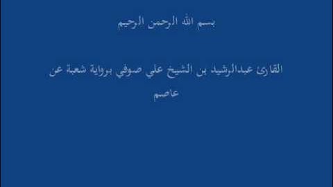 سُّوْرَة الكَهْف- برواية شعبة عن عاصم-القارئ عبدالرشيد بن الشيخ علي صوفي