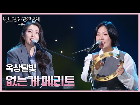 옥상달빛 - 없는게 메리트 [더 시즌즈-박보검의 칸타빌레] | KBS 250328 방송