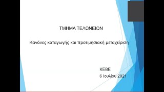 Online Seminar  Rules of Origin and Preferential Treatment