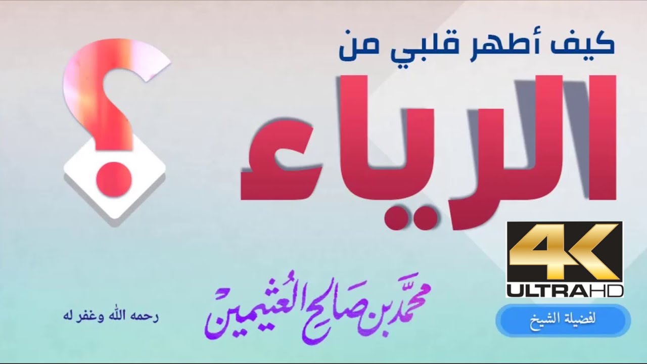 ‏كيف أطهر قلبي من الرياء - الشيخ محمد بن صالح العثيمين -رحمه الله-