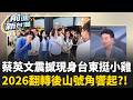 蔡英文震撼參戰2026！現身台東挺陳瑩.驚喜同框饒慶鈴 綠營翻轉後山號角響起？台東議長家族醜聞連環爆！桃園萬佀翻版？｜王偊菁 主持｜【前進新台灣 精彩】20260805