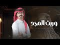 شيلة وريث المجد كلمات عبدالسلام رفيع ضيف الله السلمي اداء سالم رفيع 2025new شيلات شيلة وريث المجد كلمات عبدالسلام رفيع ضيف الله السلمي اداء سالم رفيع 2025new شيلات