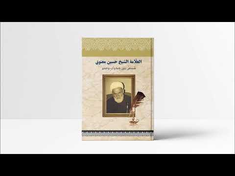 تحميل كتاب العل امة الشيخ حسين معتوق شمس بين محراب ومنبر