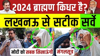 2024 ब्राह्मण किधर है ? Lucknow से सटीक सर्वे | Modi vs Rahul | BJP vs Congress | Loksabha