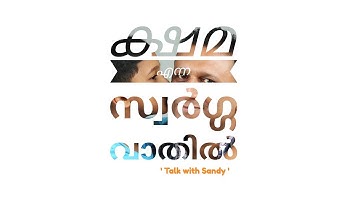 Forgiveness The Door To Heaven ... ( ക്ഷമ എന്ന സ്വർഗ്ഗവാതിൽ...)