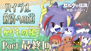【知恵かり】メインシナリオクライマックス！全ての元凶と決着を！　ハイラル救済への道《かりもの編》最終回【ケモノV/紫鼬ハクナ】