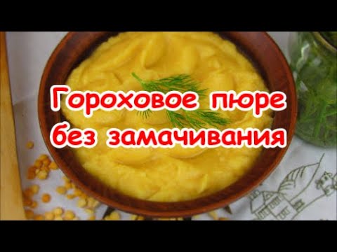 Гороховое пюре. Без замачивания все просто!!! Супер рецепт!!!