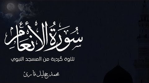 تلاوة كردية من سورة الأنعام 46 - 52 من المسجد النبوي ليلة 27 رمضان للقارئ محمد خليل قارئ