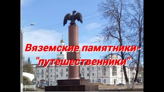 Вяземские памятники путешественники