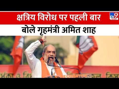 Amit Shah क्षत्रिय विरोध पर पहली बार बोले, कहा- Rupala जी ने दिल से मांग ली है माफी | Election | BJP