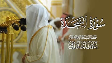 سورة السجدة كاملة من الحرم النبوي للشيخ د. عبدالله القرافي 