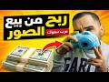 الربح من بيع الصور على عرب ستوك  arabstock 📸– شرح عملي للمبتدئين