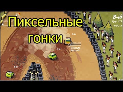 УРА ГОНКИ ПИКСЕЛЬНЫЕ ОБЗОР Super Pixel Racers