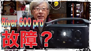 River 600 pro 故障？