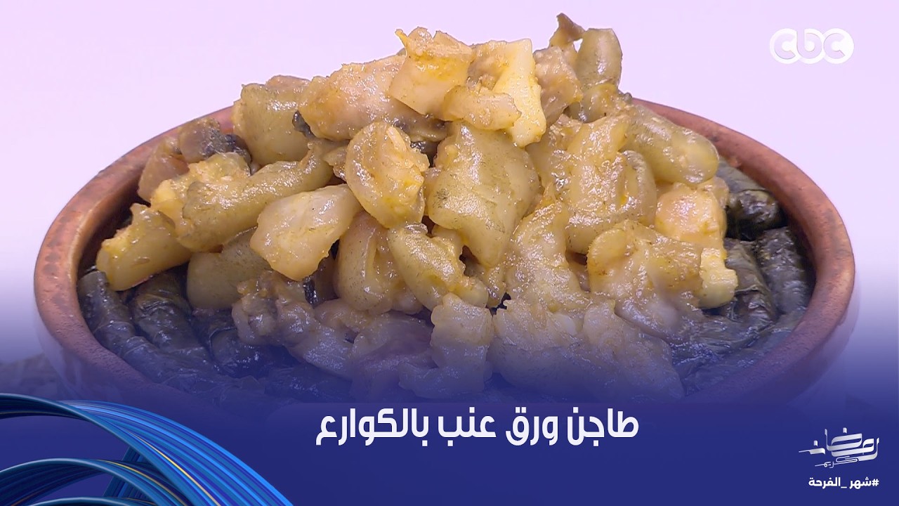 على قد الإيد| الشيف نجلاء الشرشابي هتقول لك على وصفة طاجن ورق عنب بالكوارع هترفع راسك في أي عزومة