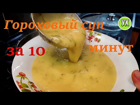 Гороховый суп или