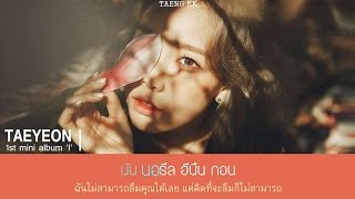 [THAI SUB] Taeyeon (태연) - Gemini (쌍둥이자리)