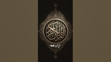 تلاوة خاشعة / القرآن الكريم    #القرآن_الكريم #اكسبلور #youtube