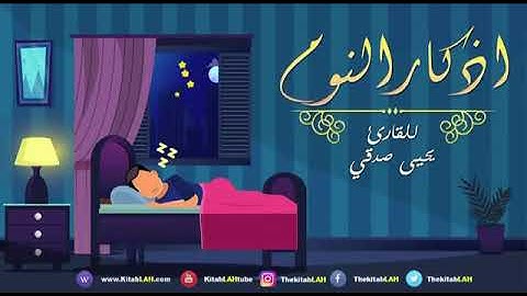 اذكار النوم.. بصوت القارئ يحيي صدقي ®