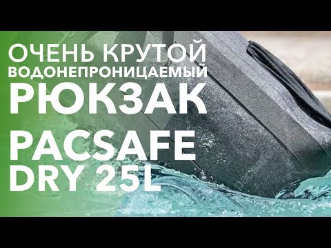 Videó: A Pacsafe Dry Egy Vízálló Lopásgátló Táska, Amelyre Minden Utazónak Szüksége Van