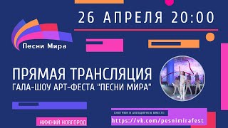 Гала-шоу проекта "Песни Мира "Н. Новгород 21 марта 2024 г. Прямая трансляция 26.04.24 г. Хоровидение