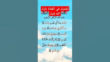 سورة المسد للقارئ ماهر المعيقلي تلاوة هادئة #اكسبلور #سورة_المسد #duet