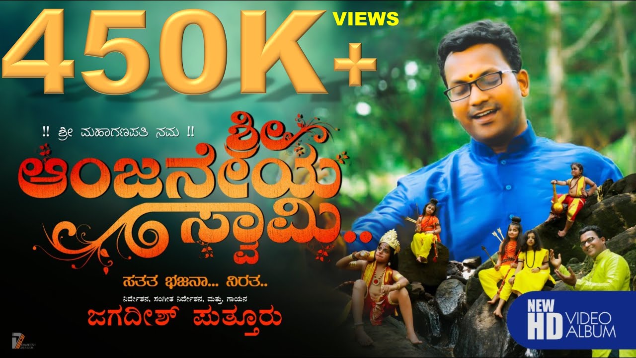 ANJANEYA SWAMI |ಆಂಜನೇಯ ಸ್ವಾಮಿ ಸತತ ಭಜನಾ ನಿರತ | DEVOTIONAL SONG | BY JAGADISH PUTTUR JAI|MARATI Bhajan